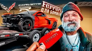 ОЖИВЛЕНИЕ FERRARI для бомжей!  Chevrolet Corvette Stingray