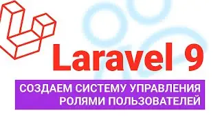 Создаем систему управления ролями пользователей на Laravel 9. Spatie laravel-permission