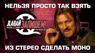 Обработка и запись звука. Моносовместимость: как правильно