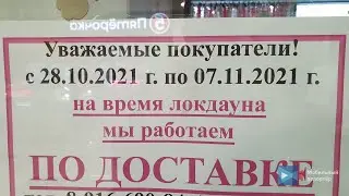 В МОСКВЕ С 28.10.21 ОБЪЯВЛЕН ЛОКДАУН !!! 