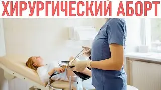 ХИРУРГИЧЕСКИЙ АБОРТ | Как делают хирургический аборт и чем он опасен