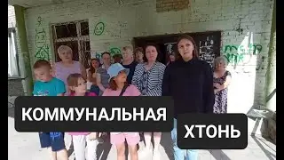 КОММУНАЛЬНАЯ ХТОНЬ