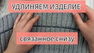 Как удлинить изделие, связанное снизу вверх. Мой опыт