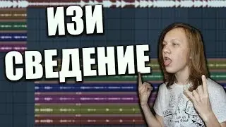 ИЗИ СВЕДЕНИЕ РЭПа В FL STUDIO ЗА 5 МИНУТ