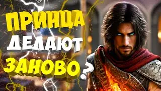 PRINCE OF PERSIA: REMAKE - ЖДАЛИ 3 ГОДА? ЖДИТЕ ЕЩЁ!