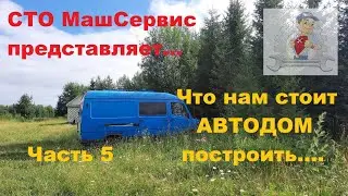 5. Что нам стоит Автодом построить... Часть 5