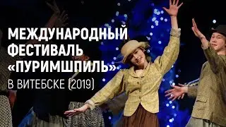 Международный фестиваль Пуримшпиль в Витебске (2019)