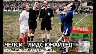 Челси - Лидс Юнайтед (Кубок Англии 1969-1970, финал, 1 матч, обзор). Комментатор - Денис Цаплинд