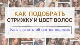 Как подобрать стрижку и цвет волос | Как сделать объём на волосах