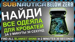 Subnautica BELOW ZERO ГДЕ НАЙТИ ВСЕ ОДЕЯЛА ДЛЯ КРОВАТЕЙ