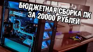 The most budgetary PC assembly for 20,000 rubles
