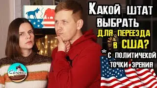 Какой штат выбрать для переезда в США? Демократы vs Республиканцы