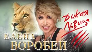 Елена Воробей - Дикая львица (Single 2023)