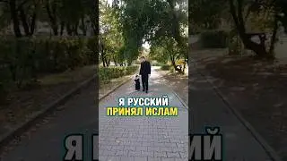 Я русский принял Ислам/Русские мусульмане/русский мусульманин #ислам #мусульмане #умма #махди