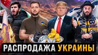 Трамп хочет ресурсы Украины | Абхазы против России | Новая охота на Евреев