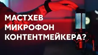 HyperX Quadcast S - лучший универсальный микрофон для создателя контента