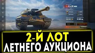 2-Й ЛОТ - ЛЕТНЕГО АУКЦИОНА! ОБЗОР ТАНКА! WOT