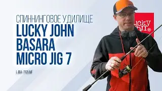 Lucky John Basara Micro Jig 7: легкий спиннинг не только для окуня окуня LJBA-712LMF