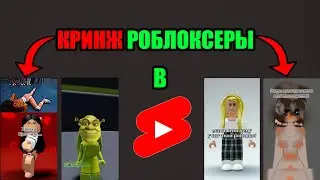 КРИНЖ РОБЛОКСЕРЫ В ЮТУБ SHORTS