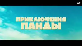 🎥🎞️🎬 Анимационный ФИЛЬМ «Приключения панды» с 31 ОКТЯБРЯ в Cineplex!