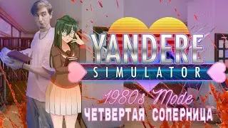 YANDERE SIMULATOR 1980 устранение Хонами Ходошимы четвертой соперницы