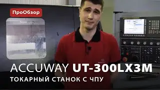 Токарный станок с ЧПУ Accuway UT-300LX3M