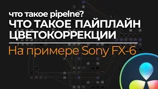 Что такое ПАЙПЛАЙН цветокоррекции - мой pipeline в DaVinci Resolve