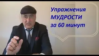 Упражнения мудрости за 60 минут.