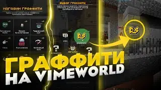 ГРАФФИТИ НА ВАЙМВОРЛД / ОБНОВЛЕНИЕ АРКАДЫ MURDER MYSTERTY VIMEWORLD