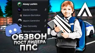 ОБЗВОН ШКОЛЬНИКА НА ЛИДЕРКУ ППС на AMAZING RP В GTA CRMP