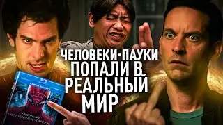 Человеки-Пауки Попали в Реальный Мир #2 (Переозвучка)