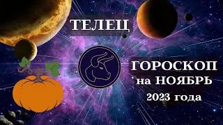 ТЕЛЕЦ ГОРОСКОП - НОЯБРЬ 2023 УДАЧА┃#гороскоп #телец #ноябрь #2023 #топ #удача #перемены #успех