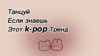 K-POP RANDOM DANCE/рандомные к-поп хореографии✨ танцуй если знаешь этот k-pop тренд🌼🌸￼￼￼