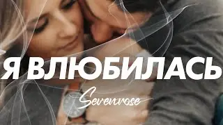 Я ВЛЮБИЛАСЬ | НОВИНКА 2023 | SEVENROSE и Алевтина Бердникова