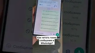 Полезная Фишка WhatsApp |Как читать Удаленные сообщения в Вотцап