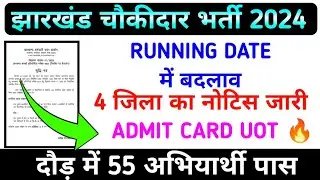 🎉 55 अभियार्थी पास हुए !! ADMIT CARD UOT 🔥 !! Jharkhand Chowkidar Latest Update #chowkidar