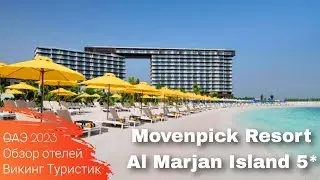 Movenpick Resort Al Marjan Island 5* / обзор отеля / Эмират Рас-эль-Хайма, ОАЭ 2023/ Викинг Туристик