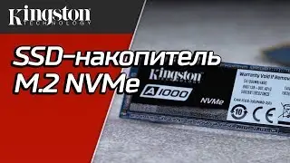 SSD-накопитель M.2 NVMe с памятью 3D NAND - Kingston A1000