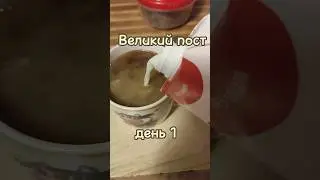 Что я ем в Великий пост. День 1