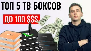 ТОП 5 АНДРОИД ТВ БОКСОВ ДО 100 ДОЛЛАРОВ В 2021 ГОДУ. ANDROID TV,  ЛУЧШИЕ ПРИСТАВКИ