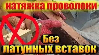 Латунные втулки для рамок заменим скобами Натяжка проволоки без втулок при помощи ручного стаплера