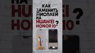 Замена экрана на Huawei Honor 10