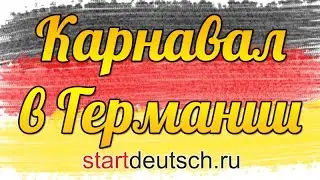 Карнавал в Германии