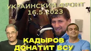 Кадыров донатит ВСУ | Обстановка в Украине, 16.5.2023, 7-00