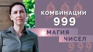 Комбинация 999 в нумерологии!  Что означают цифры 999 в психоматрице?