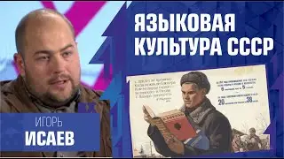 Языковая культура СССР. Игорь Исаев, Лазерсон