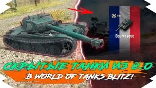 СКРЫТЫЕ ТАНКИ из ОБНОВЛЕНИЯ 8.0 в WOT BLITZ | СКРЫТЫЕ ТАНКИ WOT BLITZ