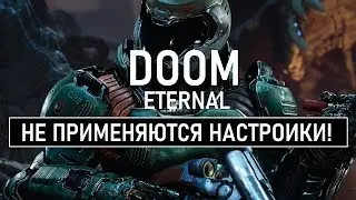 Doom Eternal не применяются настройки графики!