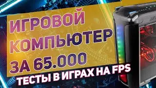 ИГРОВОЙ ПК ЗА 65000Р \\ МЕГА СБОРКА НА 2021 год \\ ТЕСТЫ В ИГРАХ НА FPS