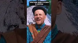 Зачем дядя Сірожа отправился в Африку?  😁